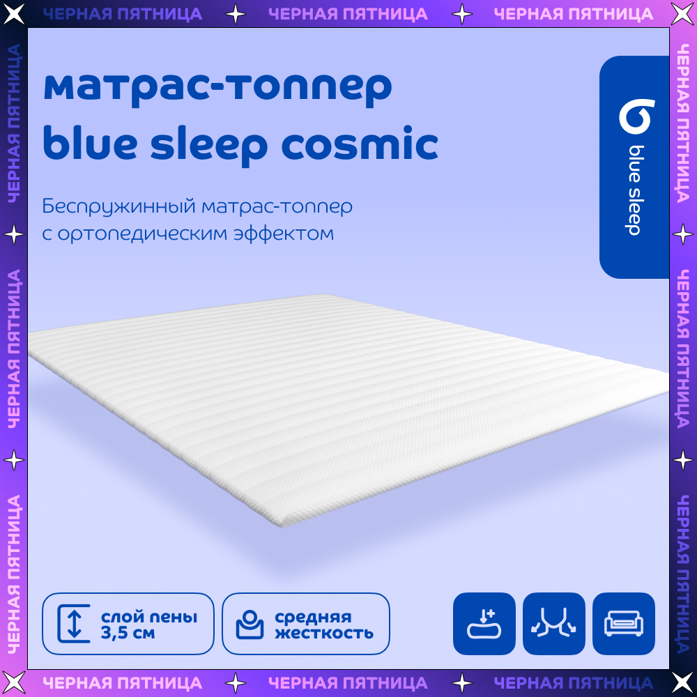 Топпер средне-жесткий Blue Sleep Cosmic 190х150 см 11879₽