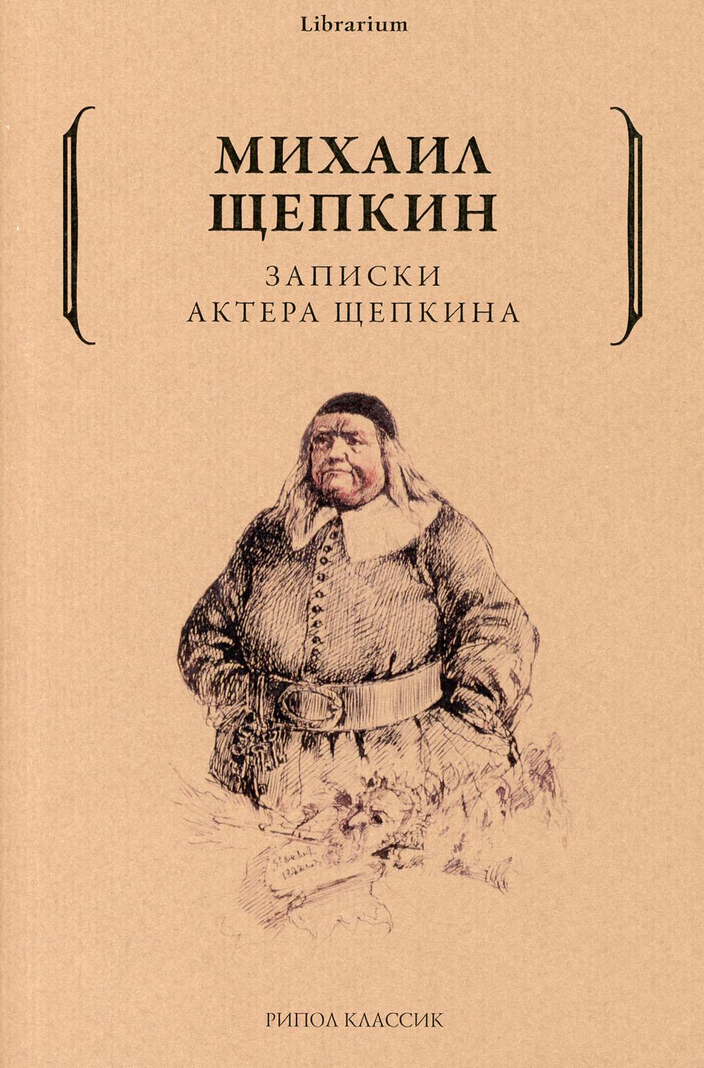 фото Книга записки актера щепкина рипол-классик