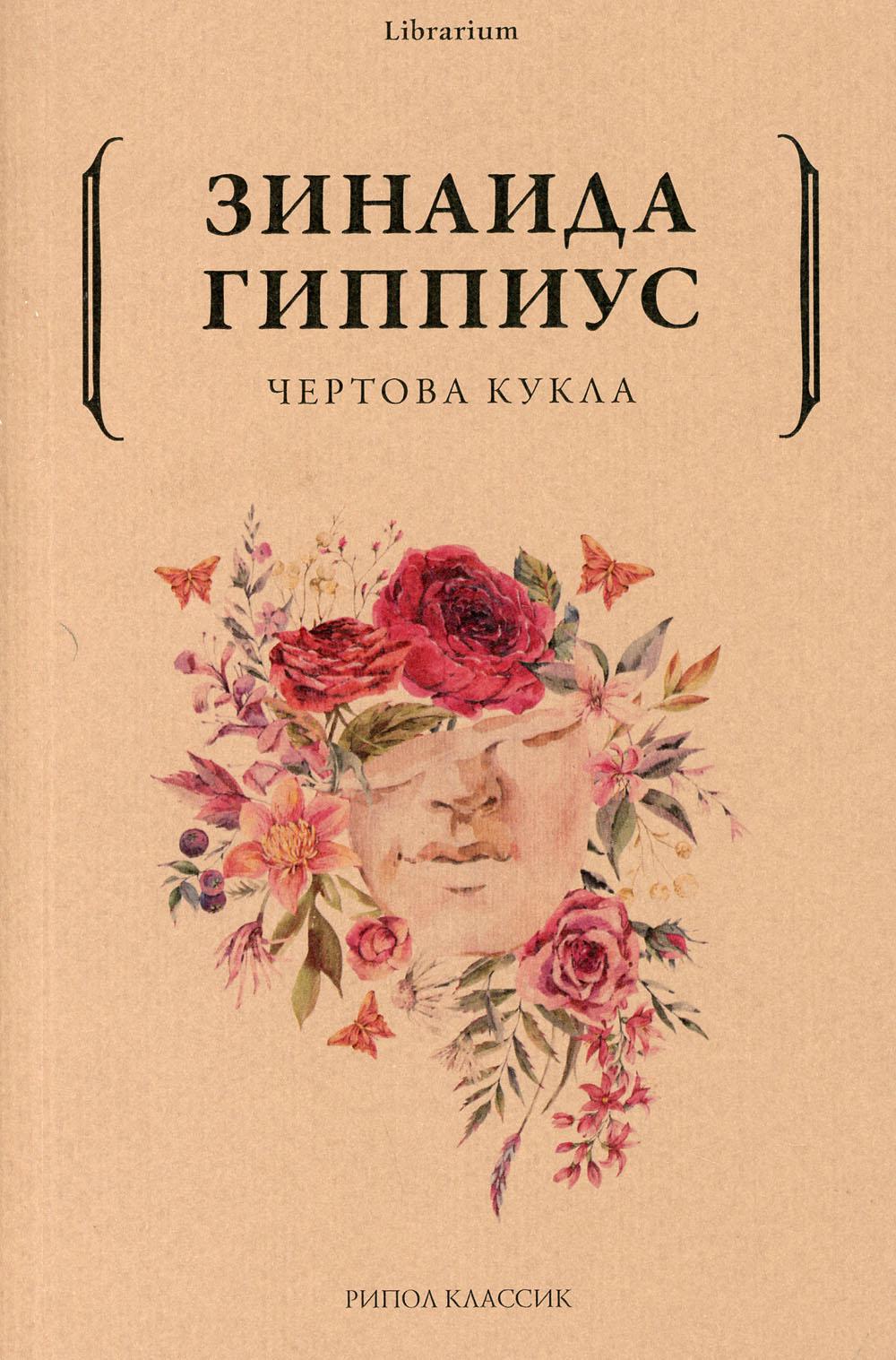 фото Книга чертова кукла рипол-классик