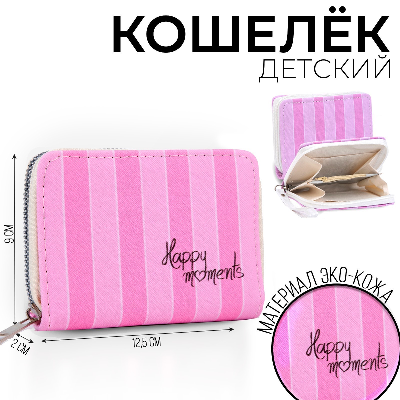 

Кошелек NAZAMOK KIDS "Happy moments" 12,592 см, Розовый, Кошелёк детский