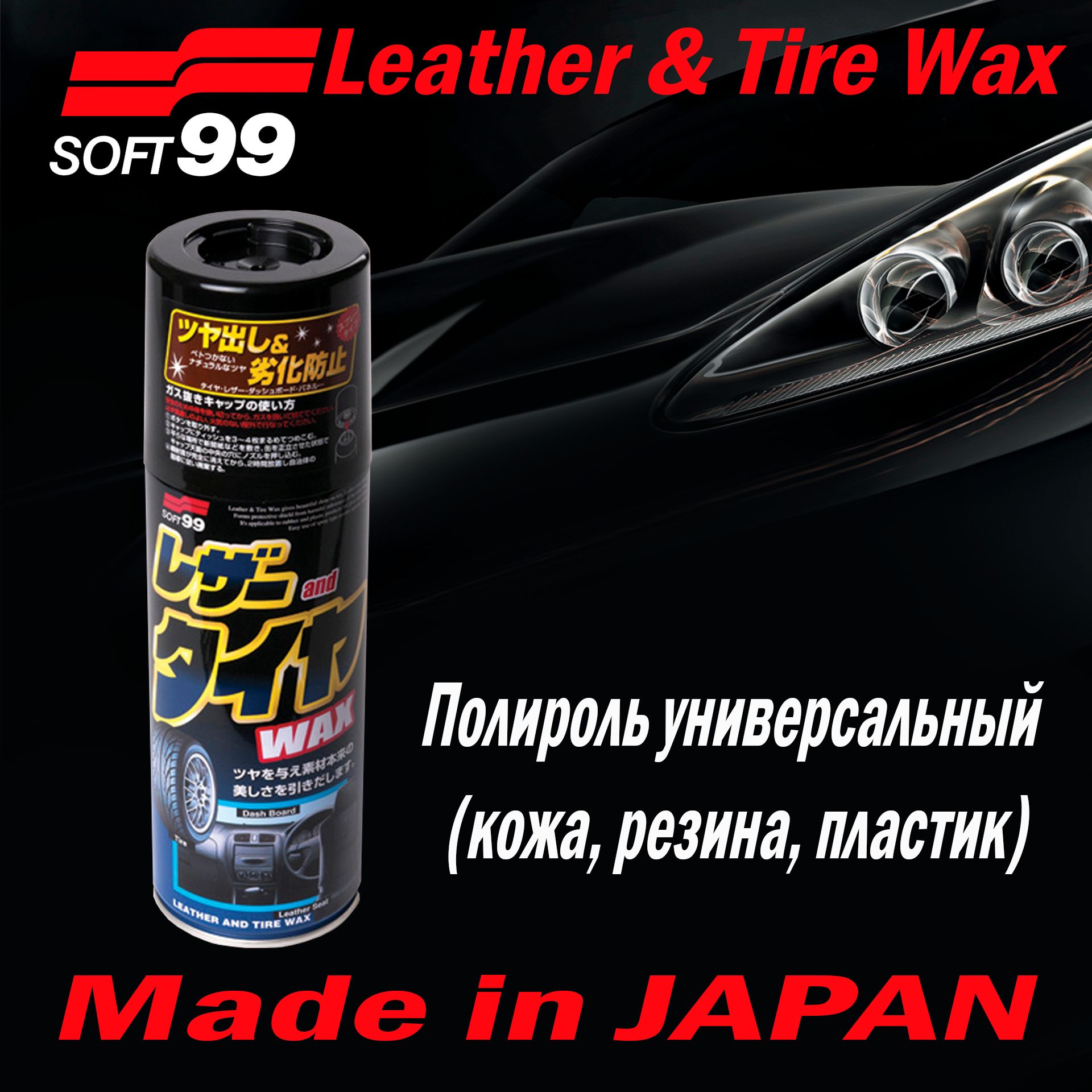 Полироль универсальный(кож.,рез.,пласт.)Soft99 Leather & Tire Wax,420мл арт. 02001/10226