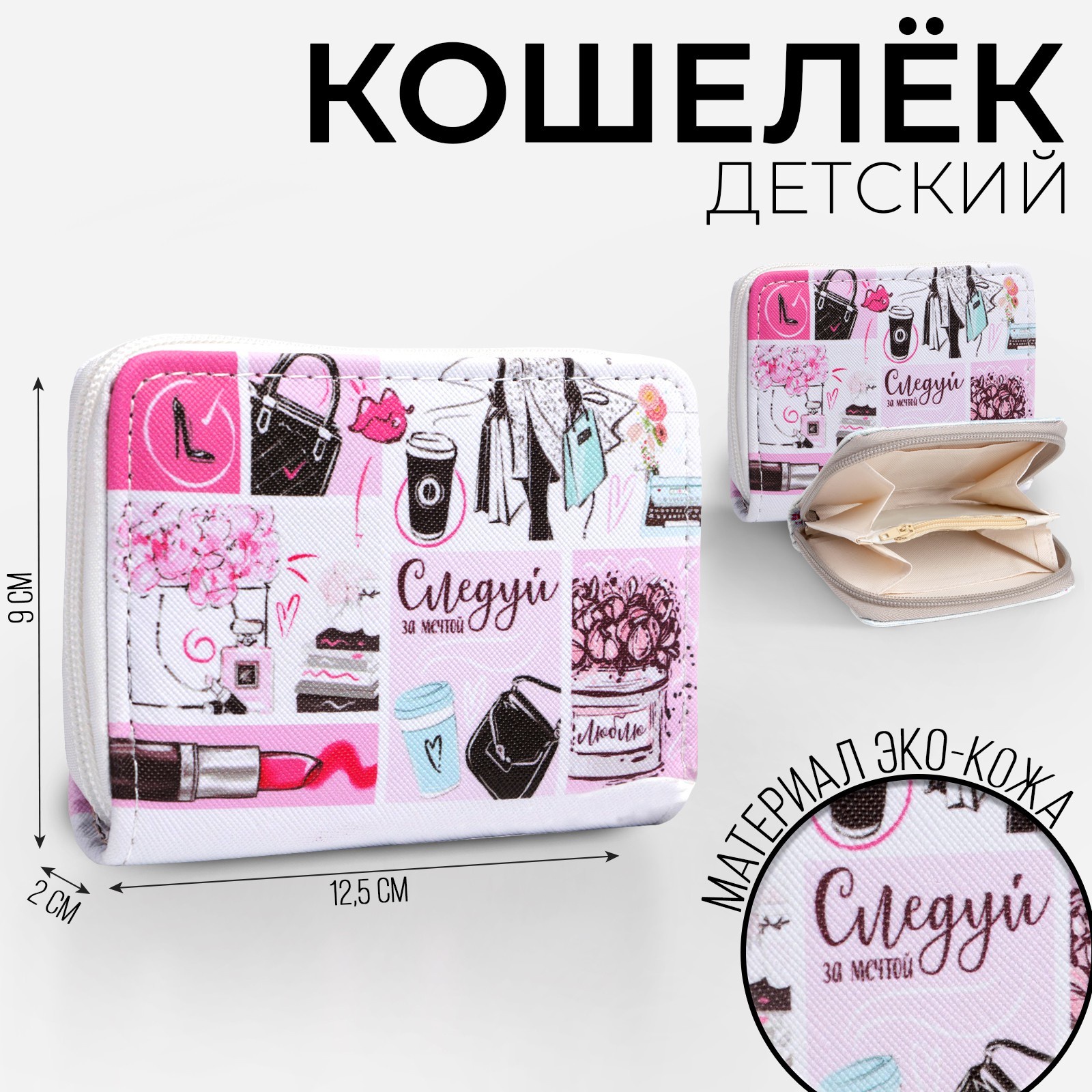 

Кошелек детский NAZAMOK KIDS "Следуй за мечтой", 2 отдела на молнии, Белый, Кошелёк детский