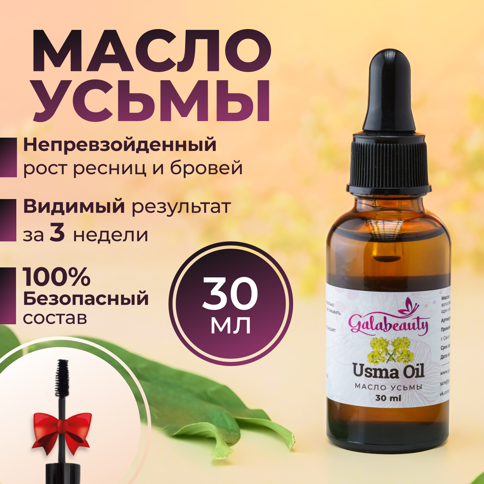 Средство для роста ресниц и бровей Galabeauty с Маслом усьмы 30 мл