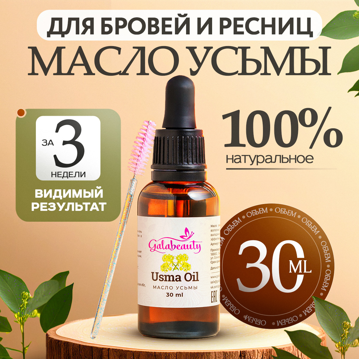 Средство для роста ресниц и бровей Galabeauty с Маслом усьмы 30 мл