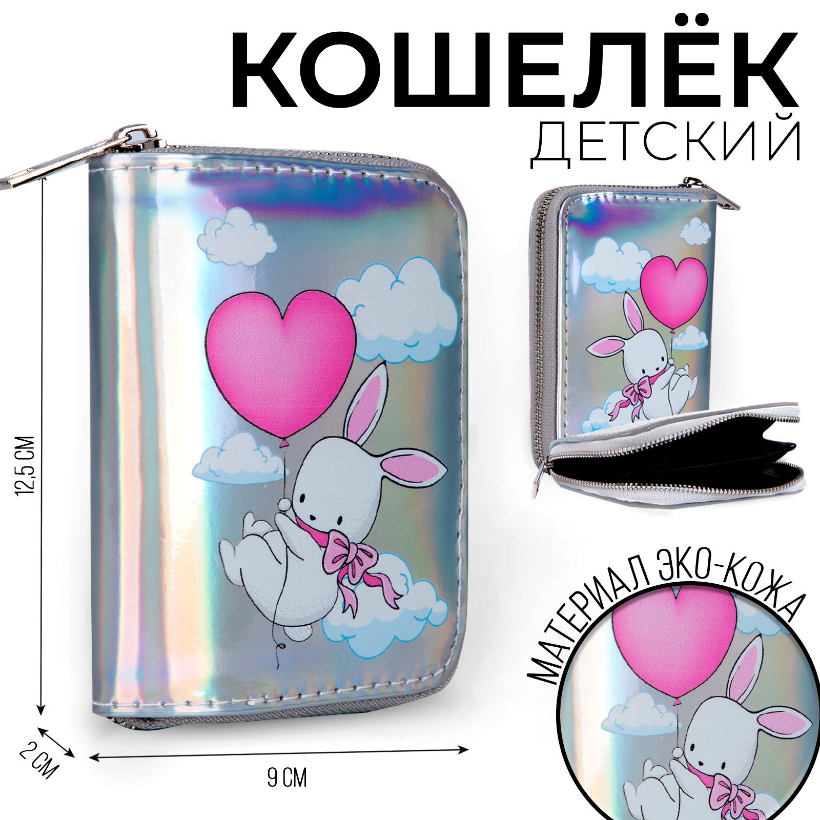 

Кошелёк NAZAMOK KIDS "Зайчик" с голографическим эффектом, Серебристый, Кошелёк детский