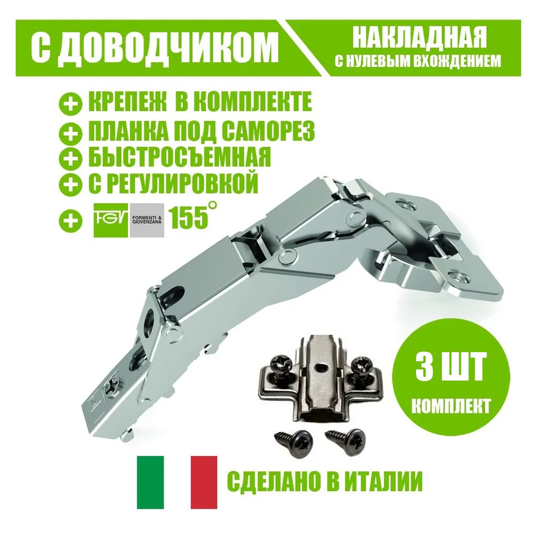 Петля мебельная FGV 51LWW0M900AX-kit-3 OMNIA L, 155гр, с демпфером, с планкой 600015427127