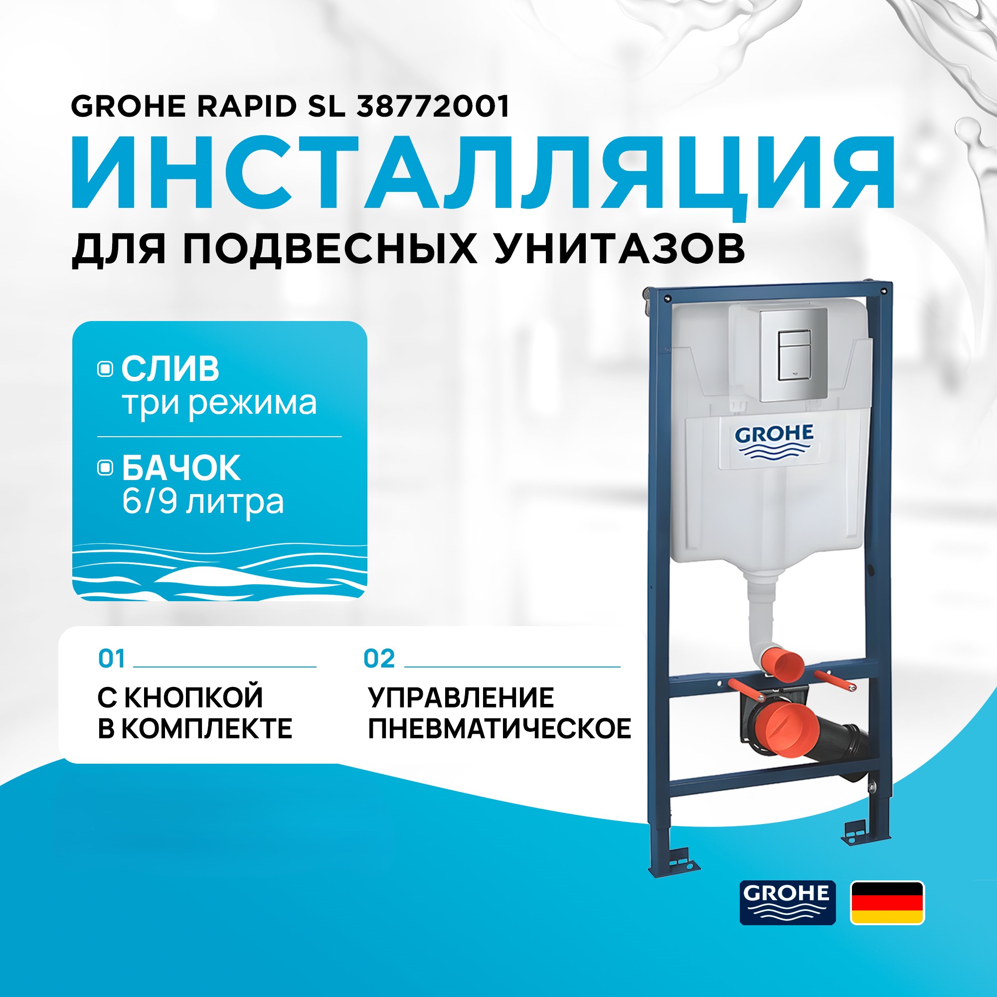 

Инсталляция для унитаза Grohe Rapid SL 38772001, rapid SL 38772001