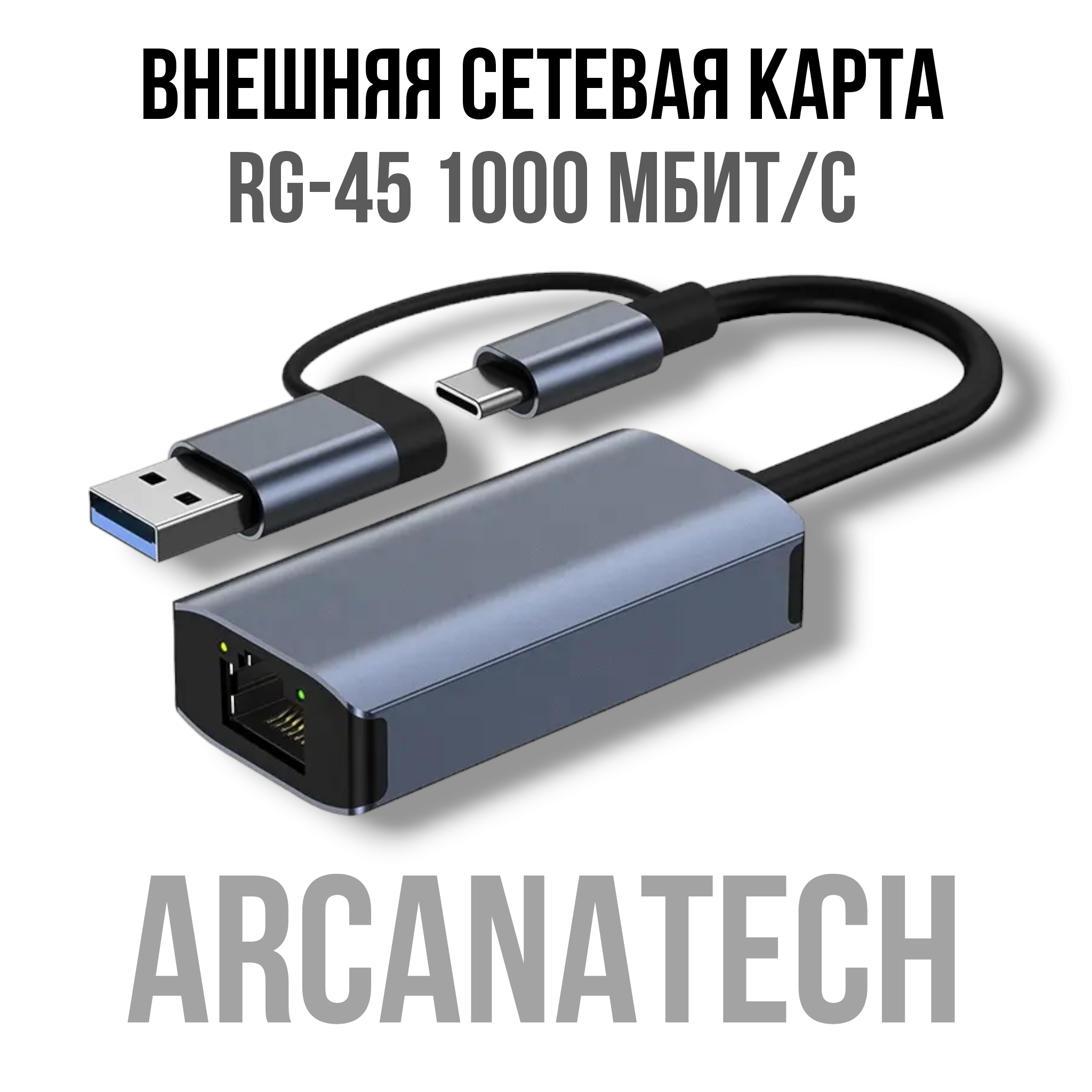 

Сетевая карта ArcanaTech usb-gigabitmesh, usb-gigabitmesh