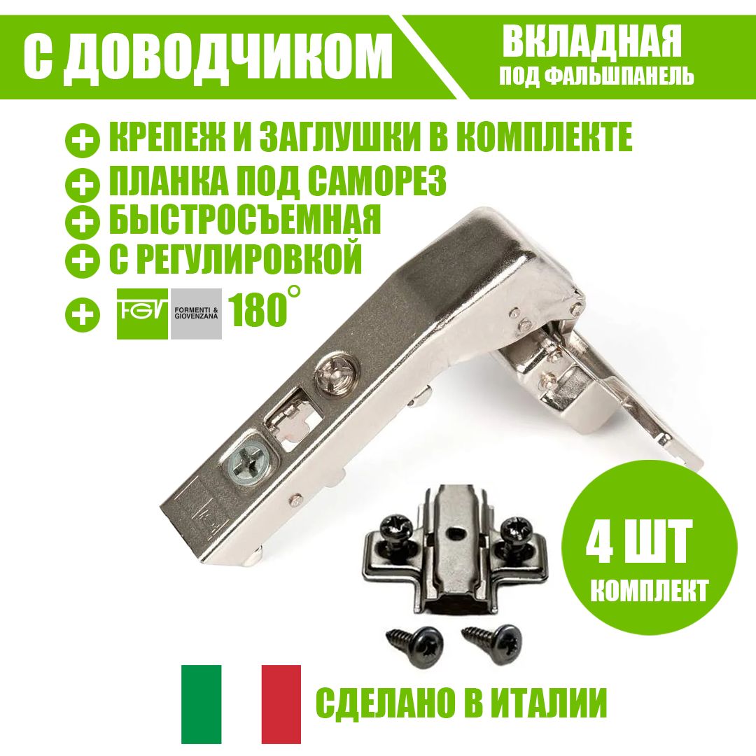 

Петля мебельная FGV 51LSW0M990AX000-kit-4 OMNIA L, 180гр, с доводчиком и ответной планкой, серия 51LSW0M990AX000-kit