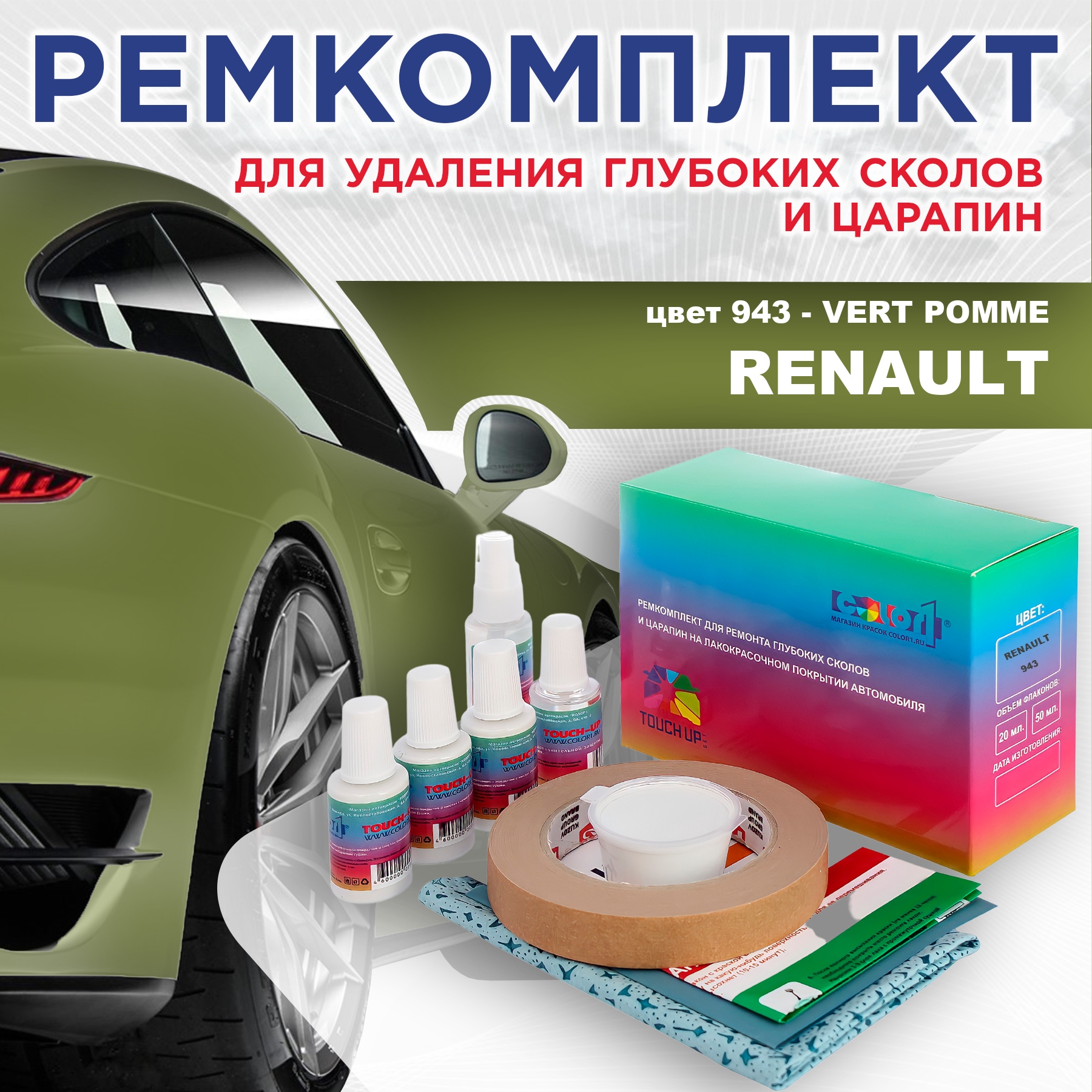 

Ремкомплект для ремонта сколов и царапин COLOR1 для RENAULT, цвет 943 - VERT POMME, Бесцветный