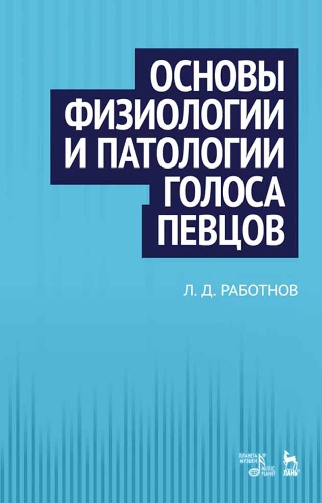 

Основы физиологии и патологии голоса певцов