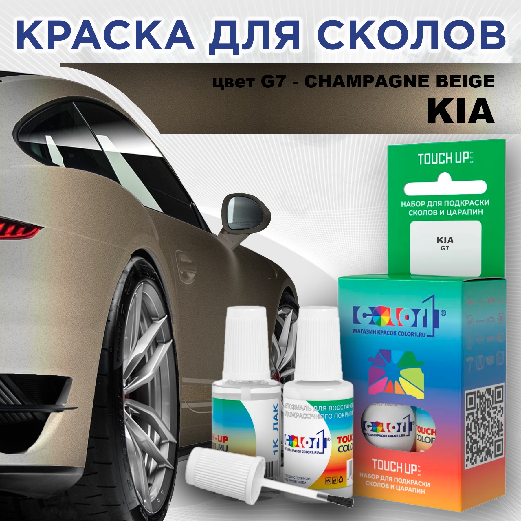 

Краска для сколов во флаконе с кисточкой COLOR1 для KIA, цвет G7 - CHAMPAGNE BEIGE, Прозрачный