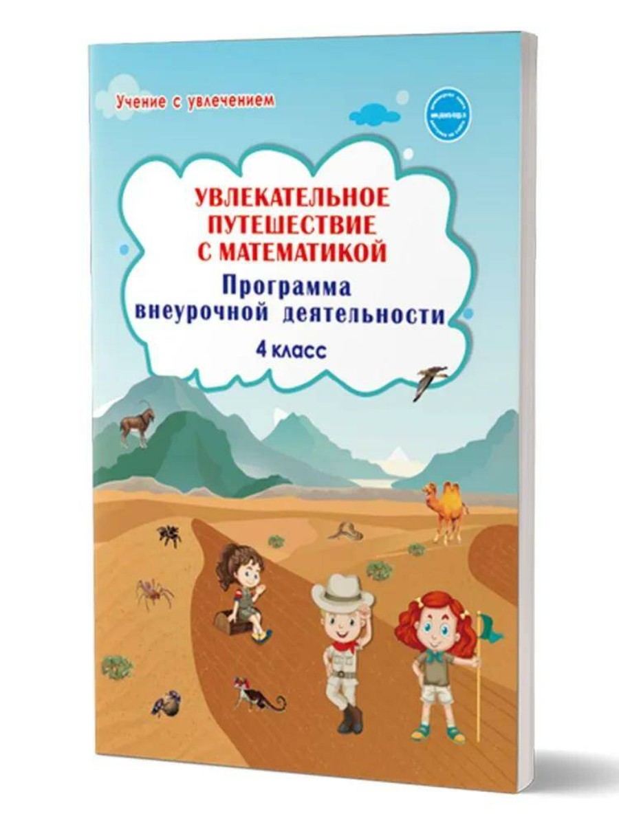 

Учебно-методическое Увлекательное путешествие с математикой. 4 класс
