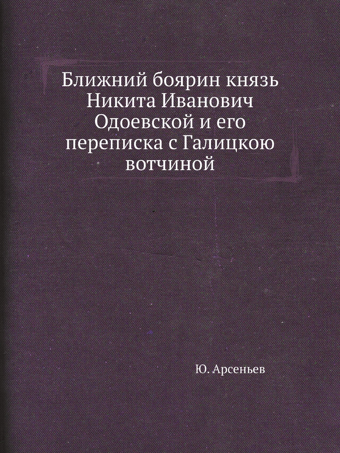 

Ближний боярин князь Никита Иванович Одоевской и его переписка с Галицкою вотчиной