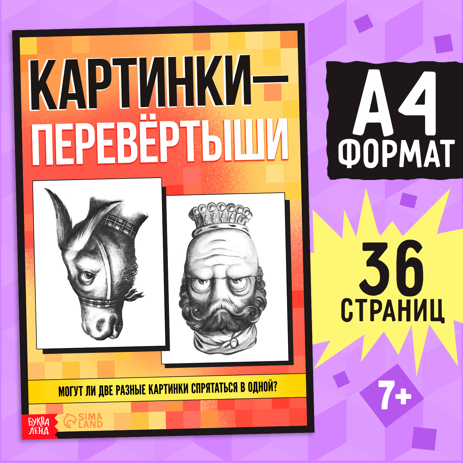 

Картинки-перевёртыши, Оптические иллюзии Буква-Ленд