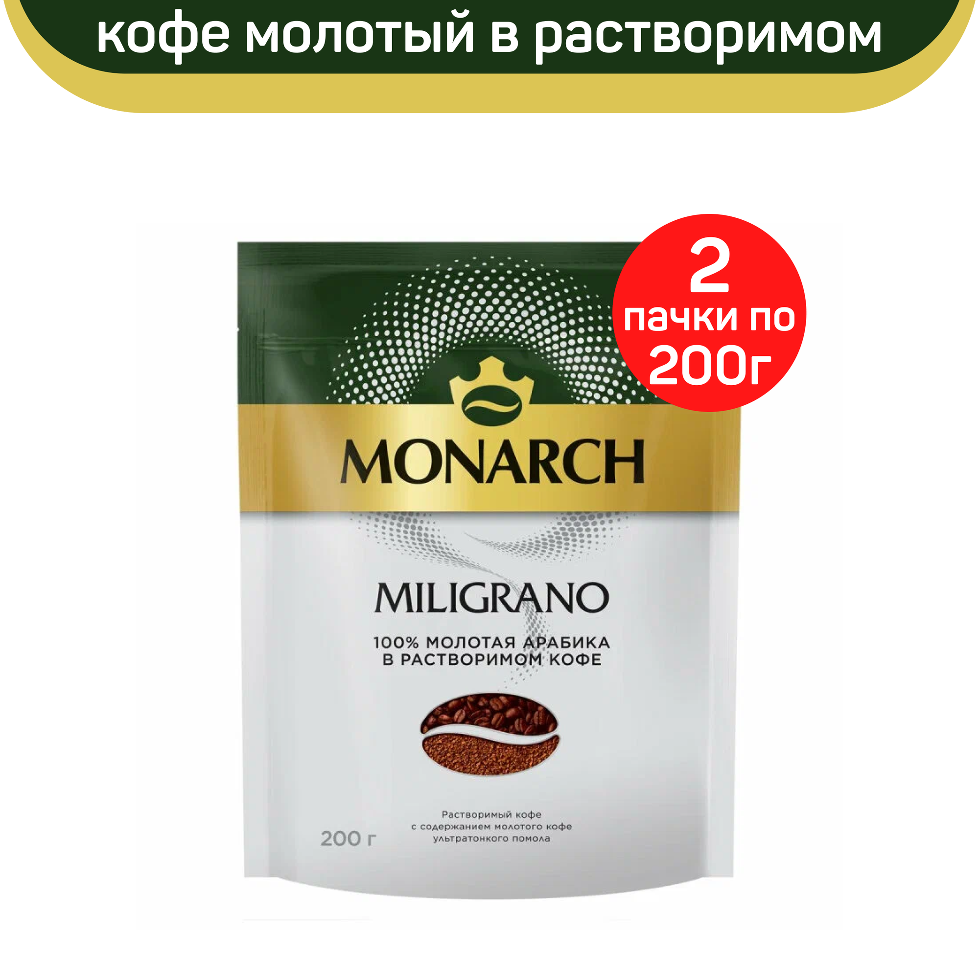 Кофе растворимый Monarch Miligrano, 2 шт по 200 г