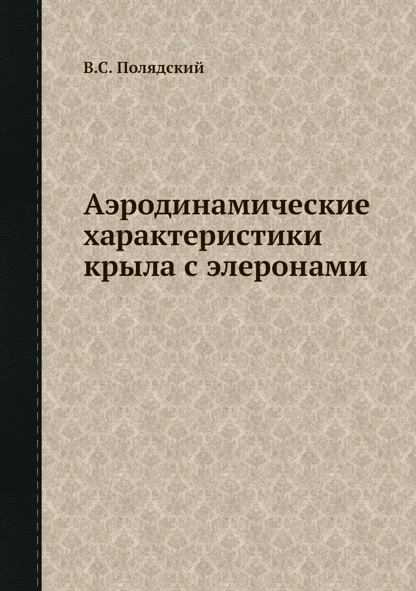 

Книга Аэродинамические характеристики крыла с элеронами