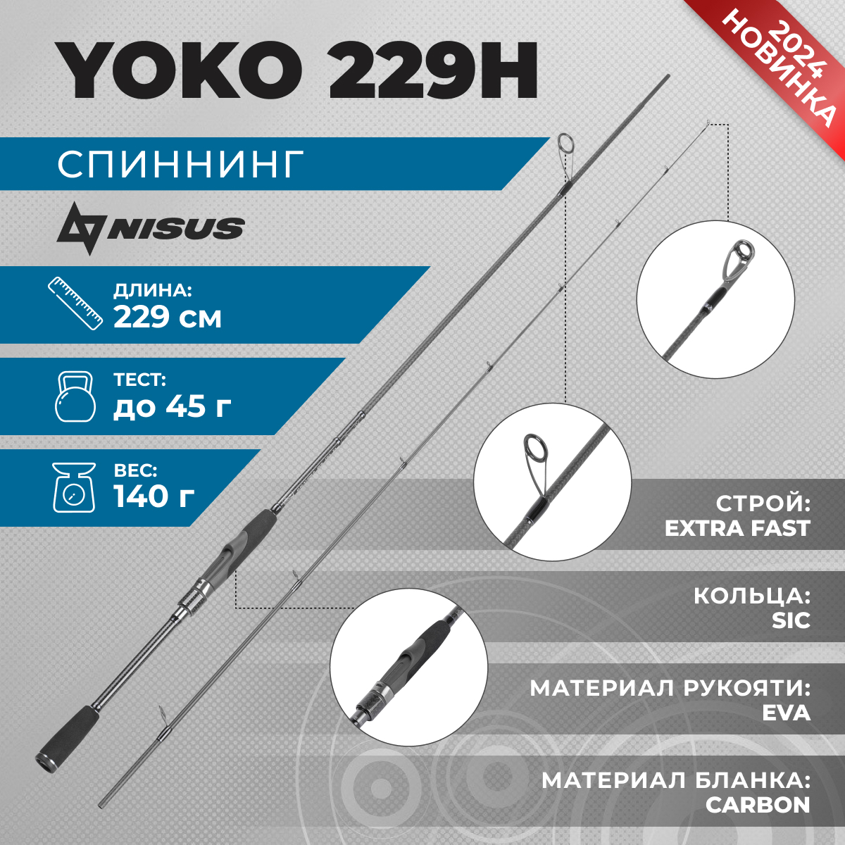 Спиннинг Nisus Yoko 229H 2,29 м. тест 0-45 г.