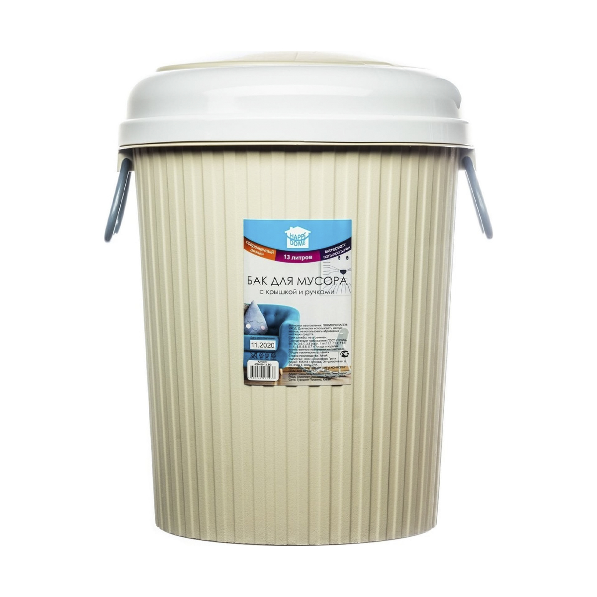 Бак для мусора круглый Happi Dome, с крышкой и ручками, 13 л, бежевый