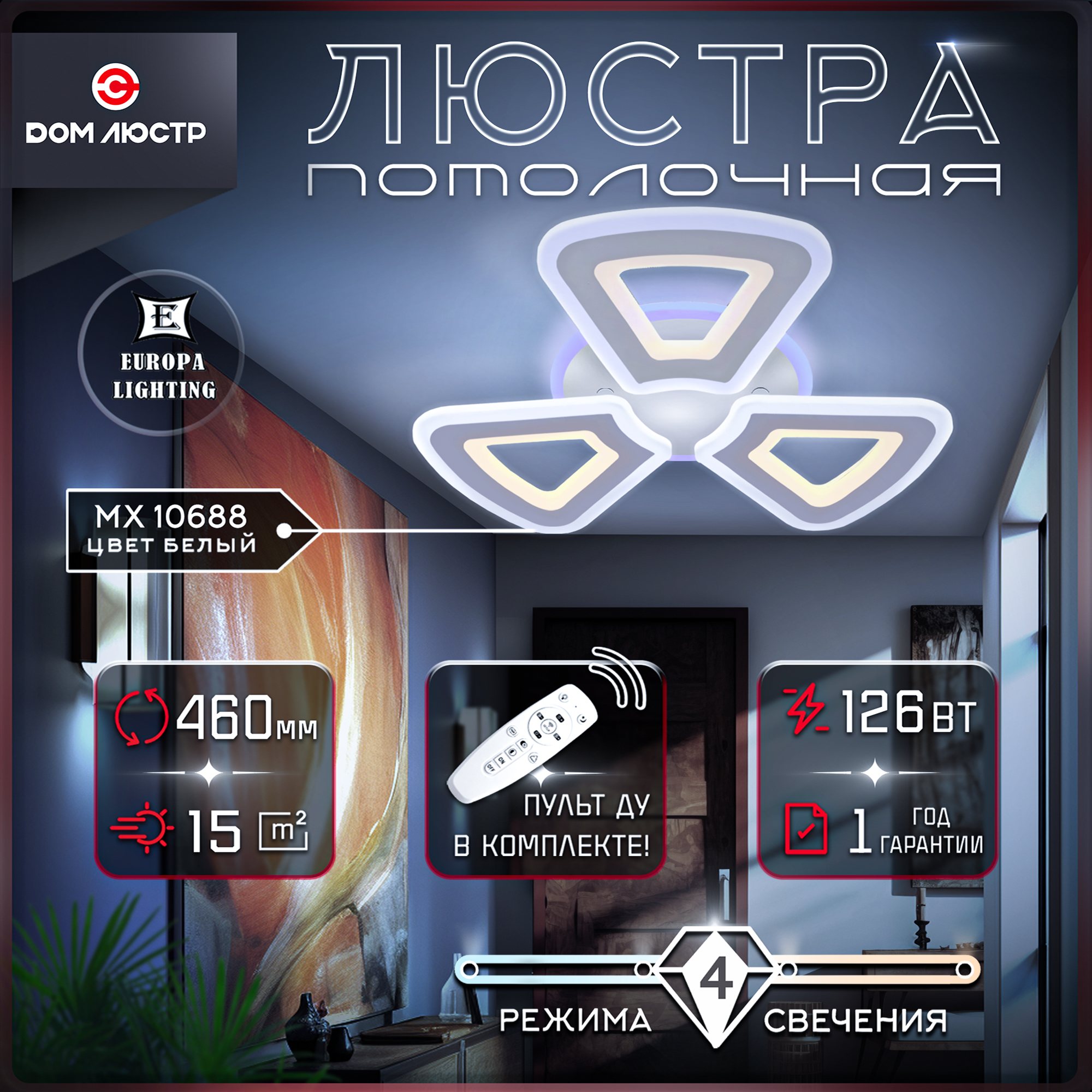 Светодиодная потолочная люстра с пультом Europa LIghting на 15 кв.м, MX 10688 White