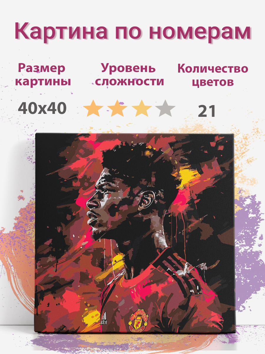 

Картина по номерам Раскрасим сами Маркус Ремфорд холст на подрамнике 40х40 см, Маркус Ремфорд