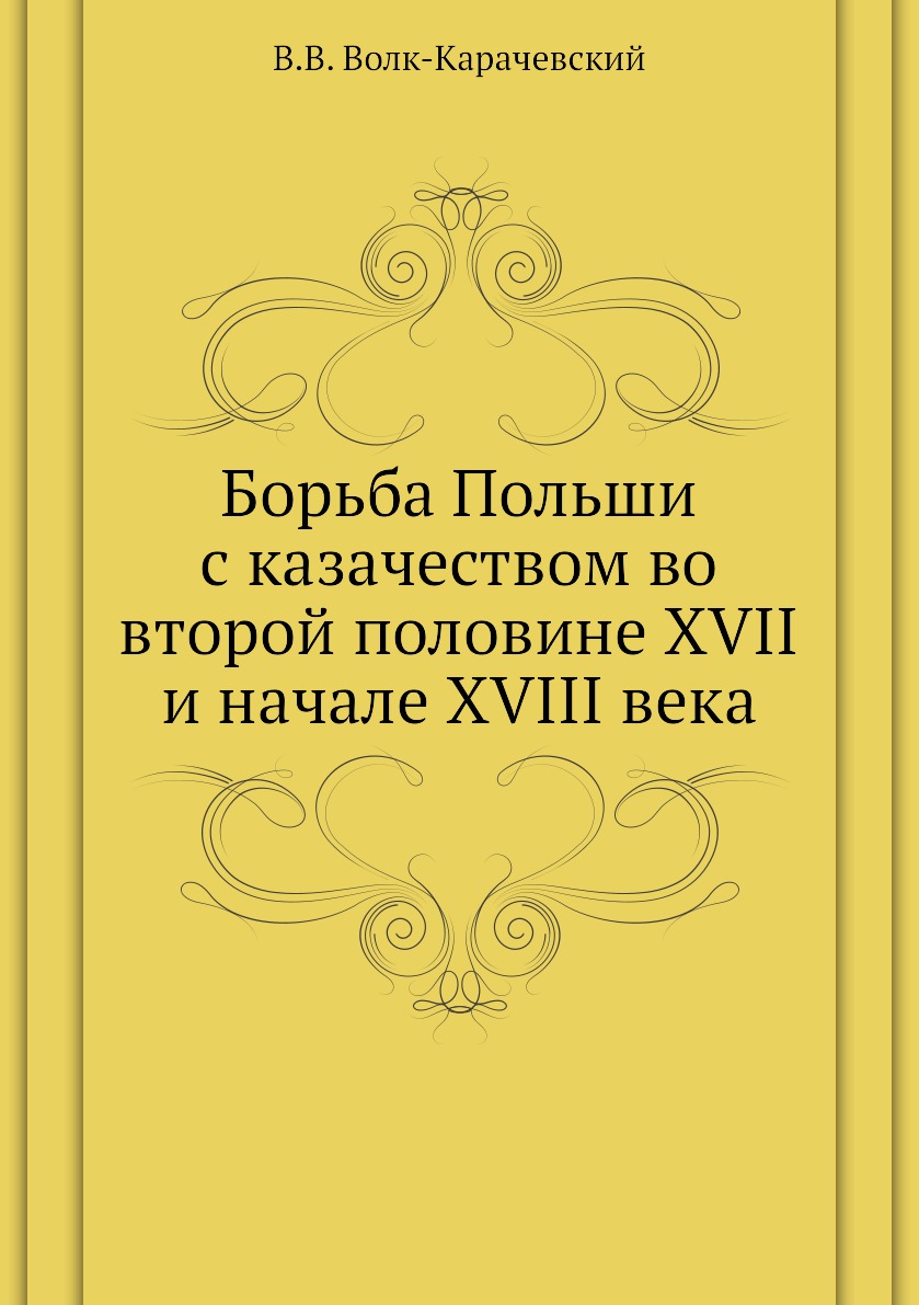 

Книга Борьба Польши с казачеством во второй половине XVII и начале XVIII века