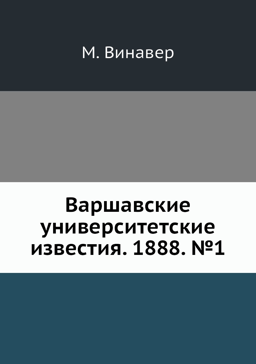 

Книга Варшавские университетские известия. 1888. №1