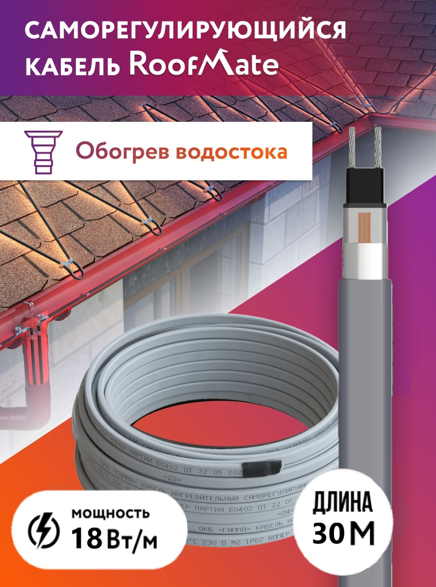 

Греющий кабель RoofMate для обогрева труб, водостоков и кровли, 18 Вт., бухта 30 м, RoofMate_N_кабель