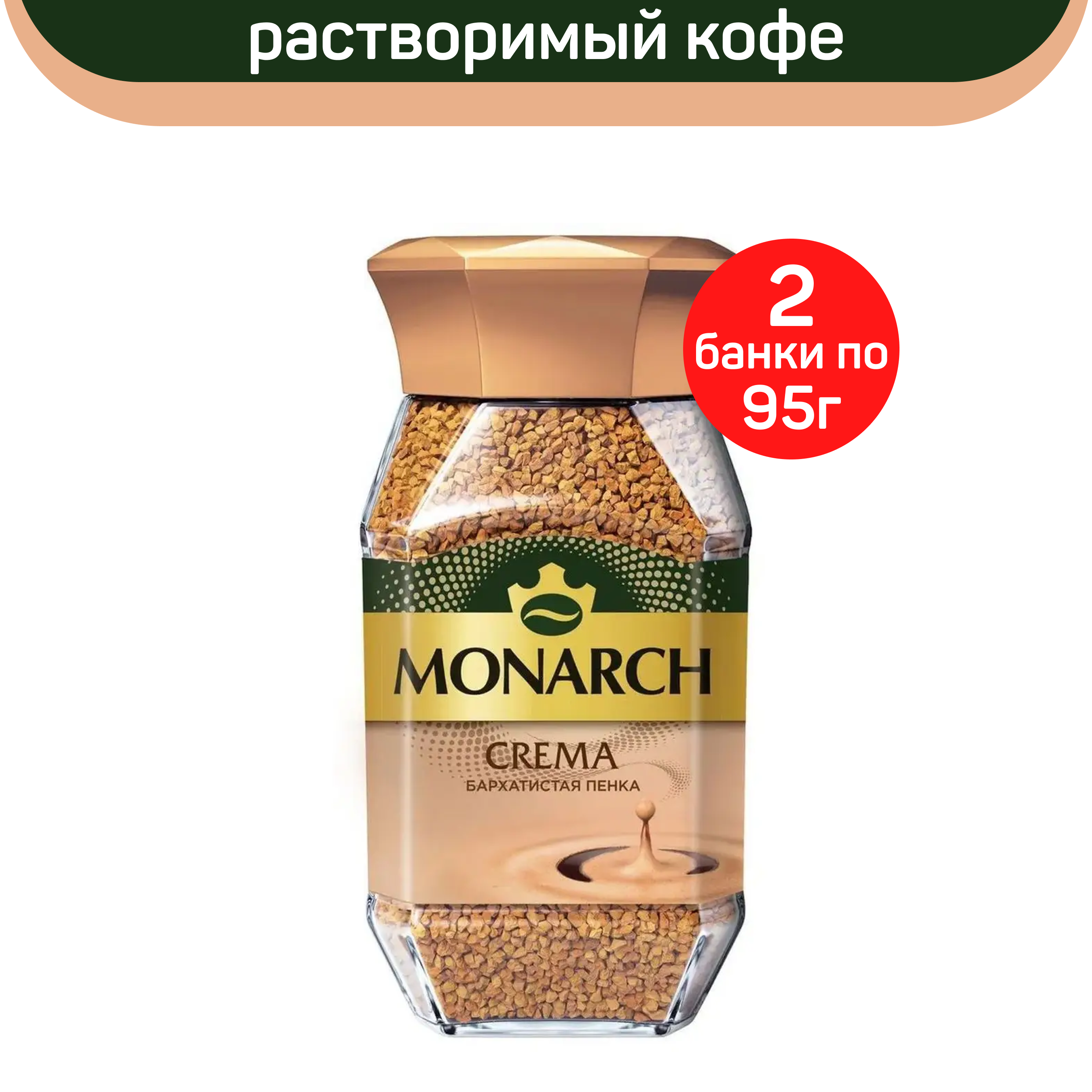 Кофе растворимый Monarch Crema, 2 шт по 95 г