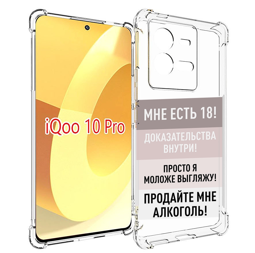 

Чехол MyPads мне-уже-есть-18 для Vivo iQOO 10 Pro, Прозрачный, Tocco