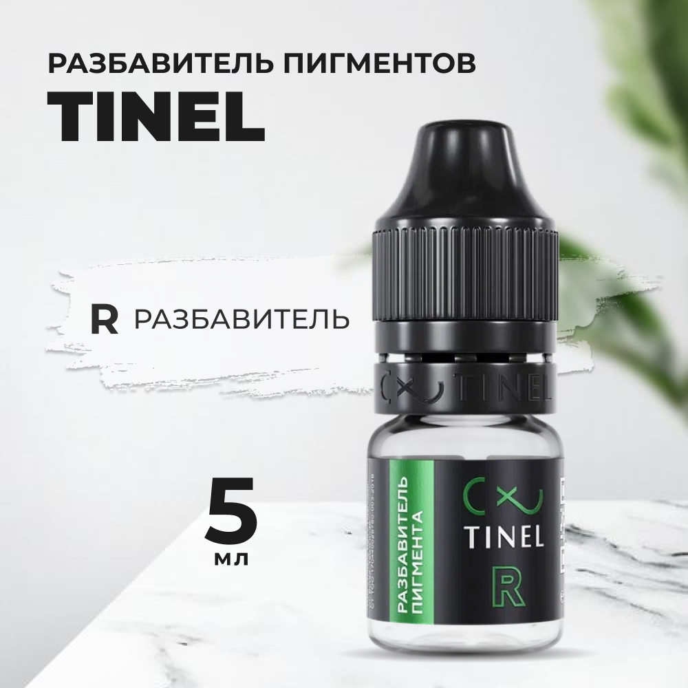 

R Разбавитель (5ml ), Прозрачный