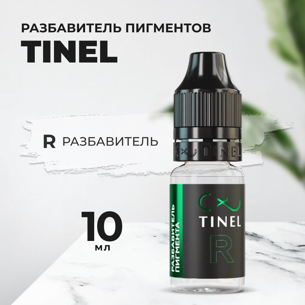 R Разбавитель (10ml ) Казахстан прозрачный