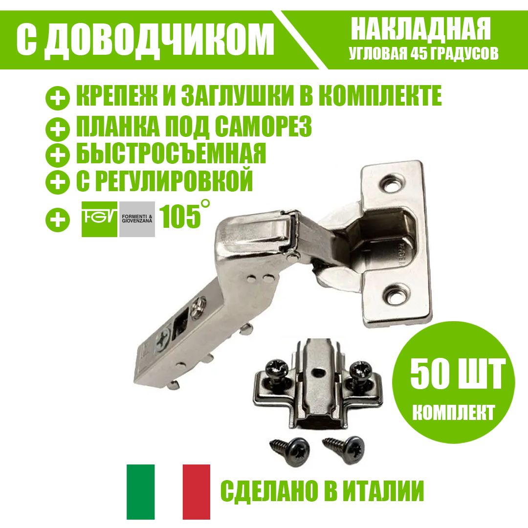 

Петля мебельная FGV 51LSW0M945AX000-kit-50 OMNIA L, 45гр, сдоводчиком и ответной планкой