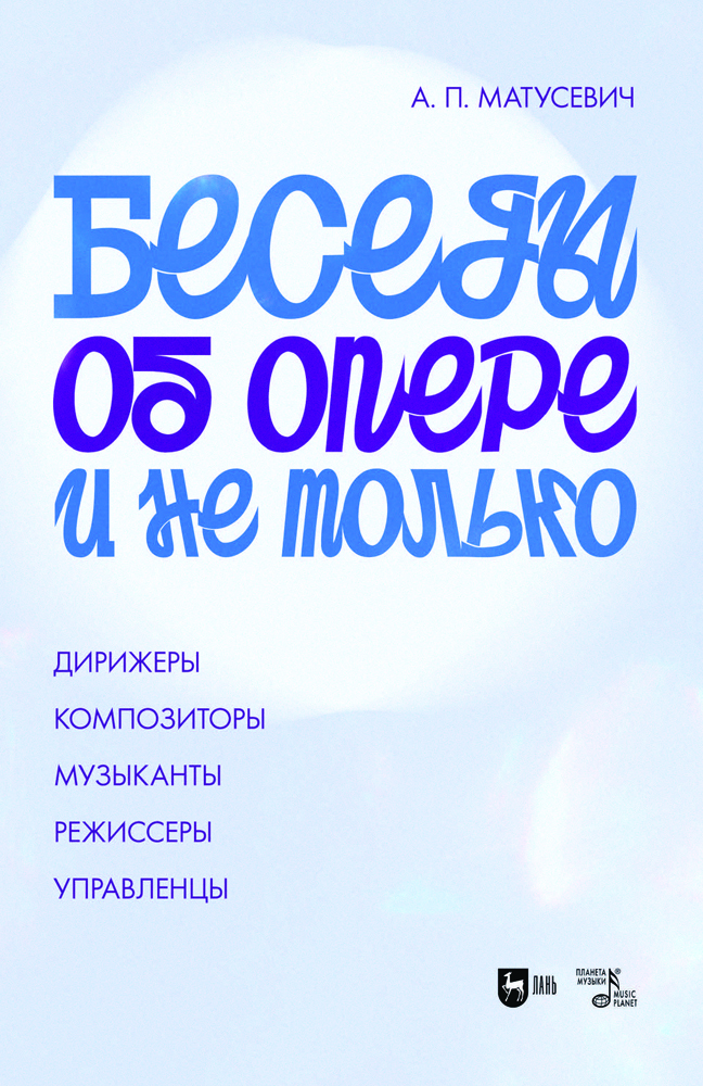 

Беседы об опере и не только Дирижеры Композиторы Музыканты Режиссеры Управленцы