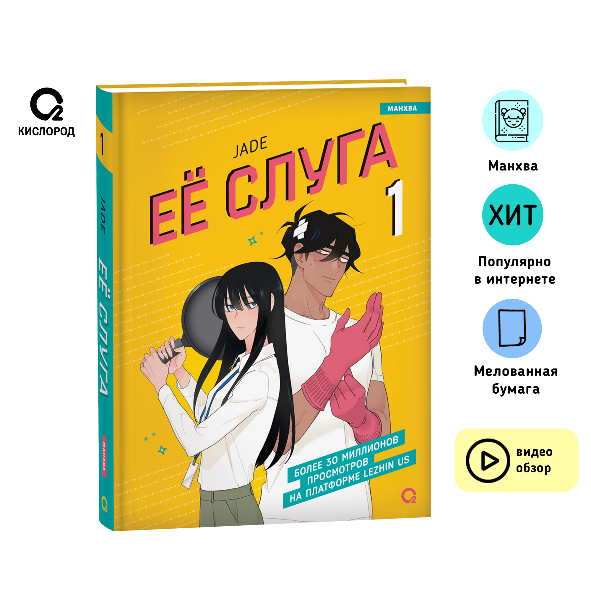

Ее слуга Том 1, молодежная литература