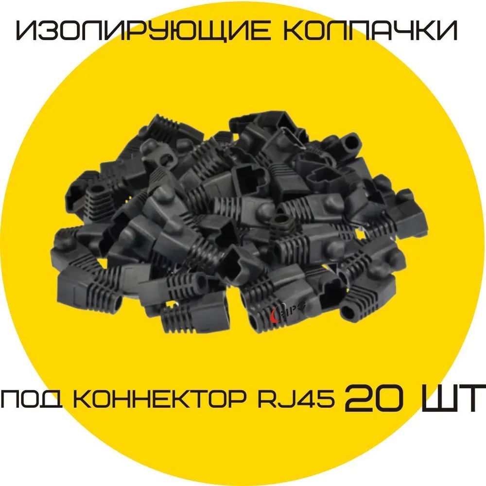 Изолирующий колпачок Ripo для разъемов RJ-45, чёрный, диаметр 6,1 мм 20 шт. 003-400025/25