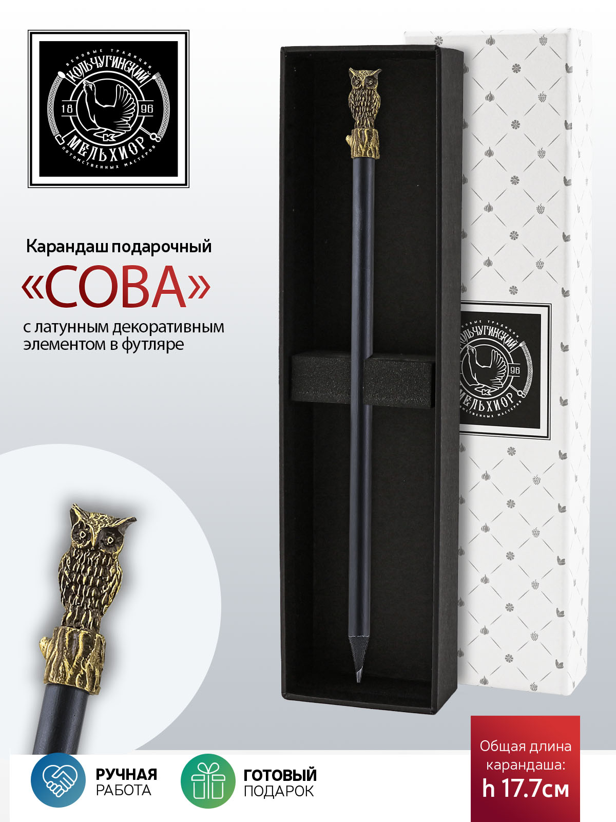 

Карандаш чернографитный Кольчугинский мельхиор Сова латунный, НКМ1060КР06_Сова