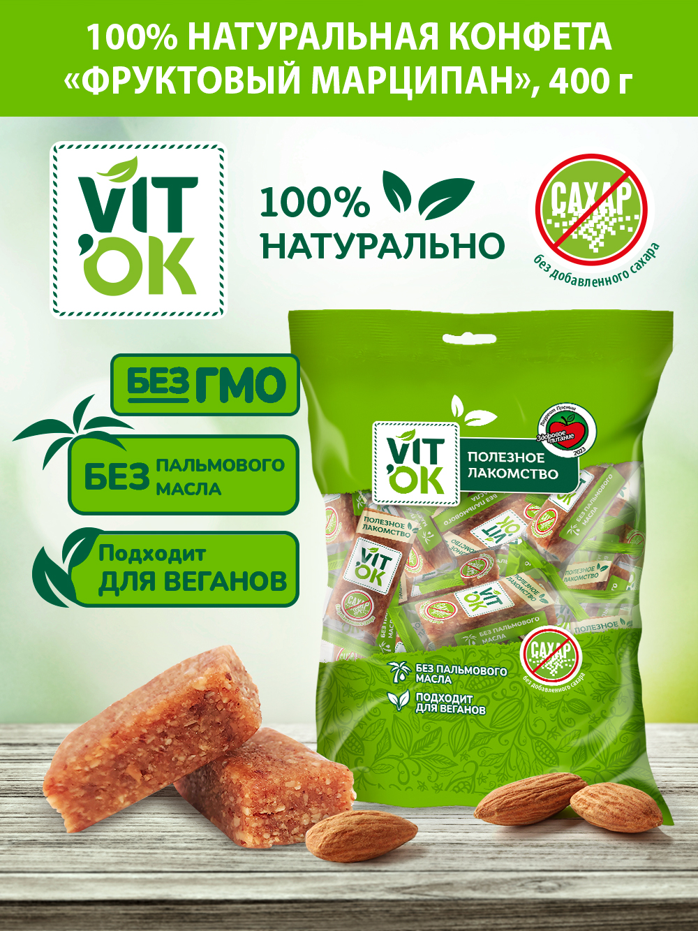 

Конфеты-батончик Vitok неглазированные, фруктовый марципан, 400 г