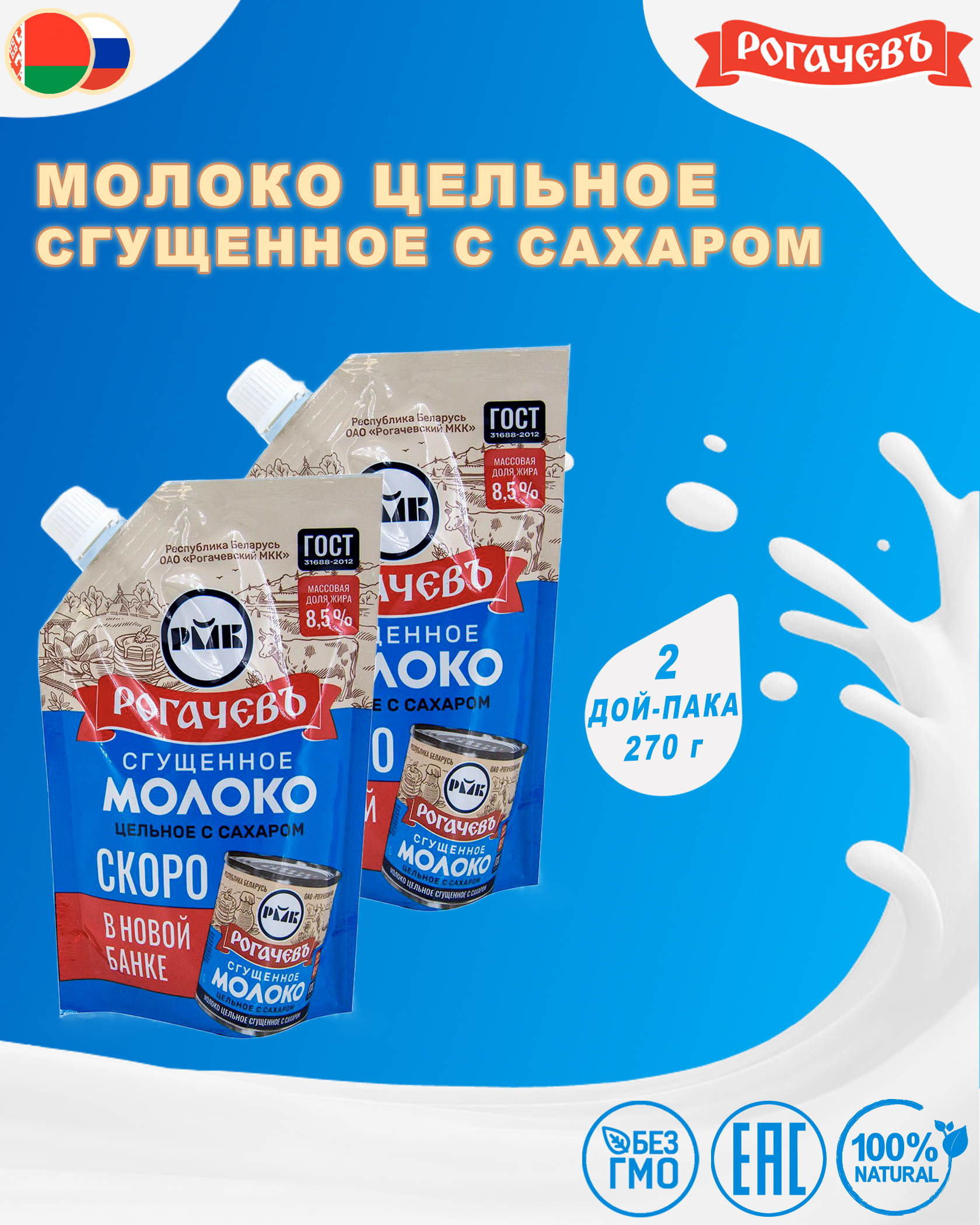 Молоко сгущенное с сахаром 8,5%, Рогачев, ГОСТ, Дой-пак, 2 шт. по 270 г