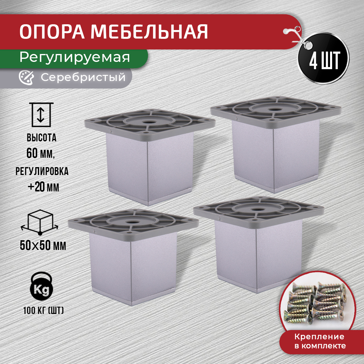 

Опора для мебели ARTENA 60 мм, 4 шт, с крепежом, серебристый, 010-D10