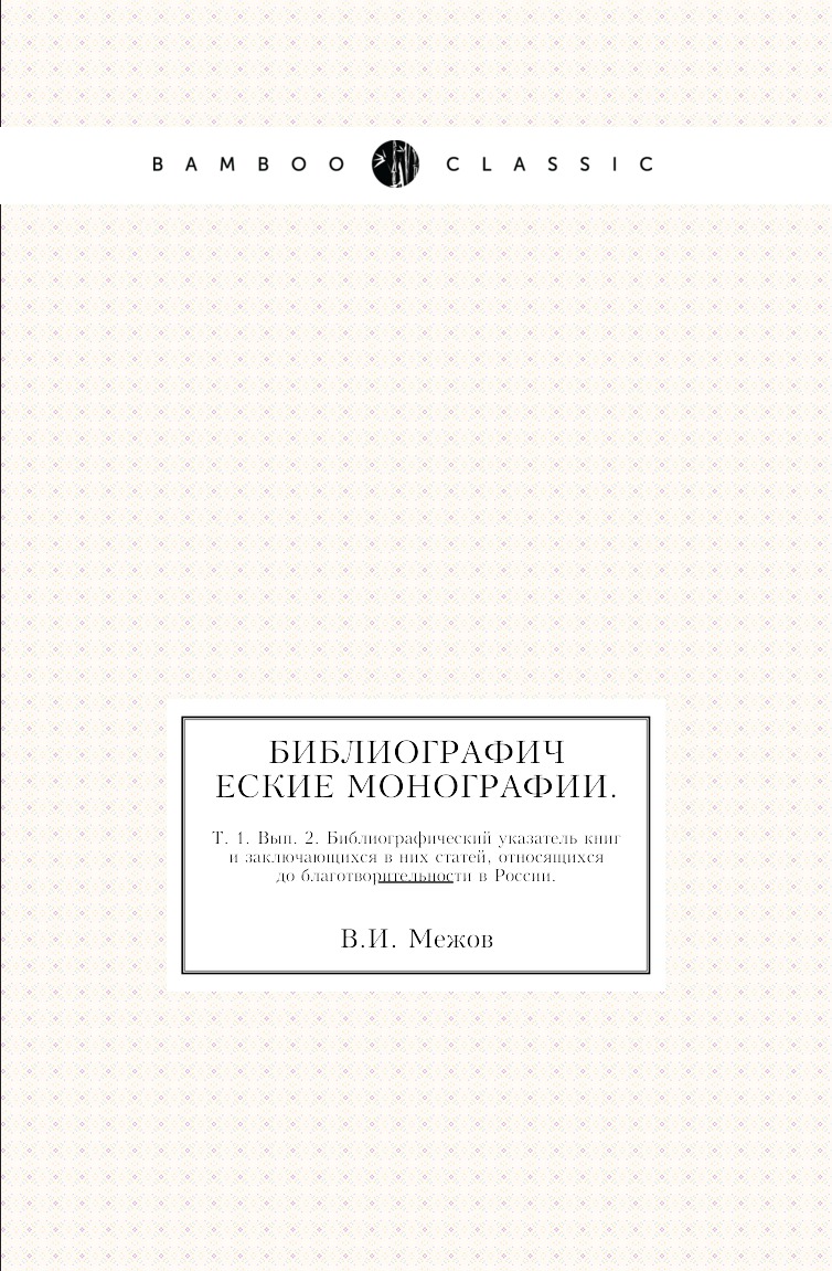 

Книга Библиографические монографии. Т. 1. Вып. 2. Библиографический указатель книг и закл…