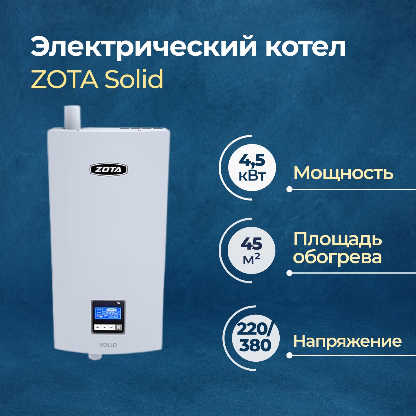 

Электрический котел Zota Solid-4,5 (SS3468420004), Solid