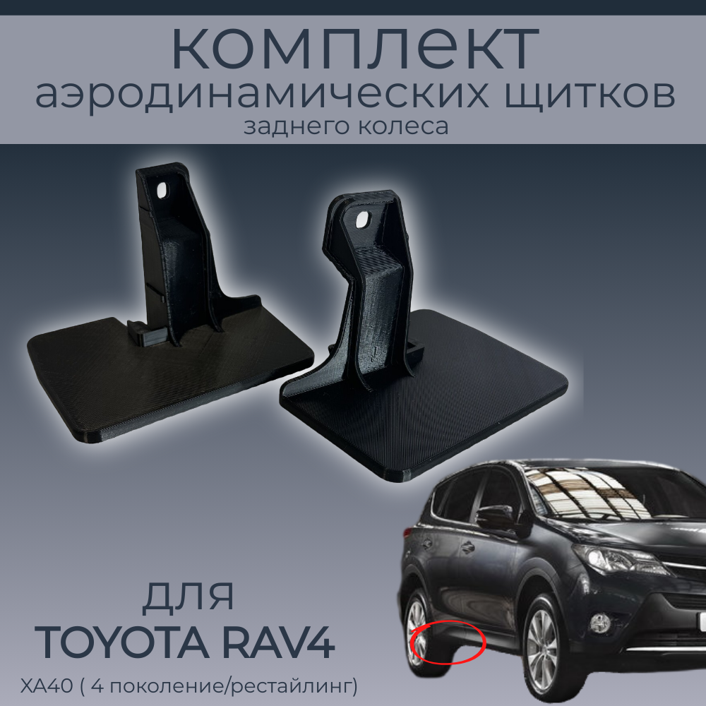 

Брызговики(пара задних аэродинамических щитков) для Toyota Rav4 XА40,черный,резина, Rav4