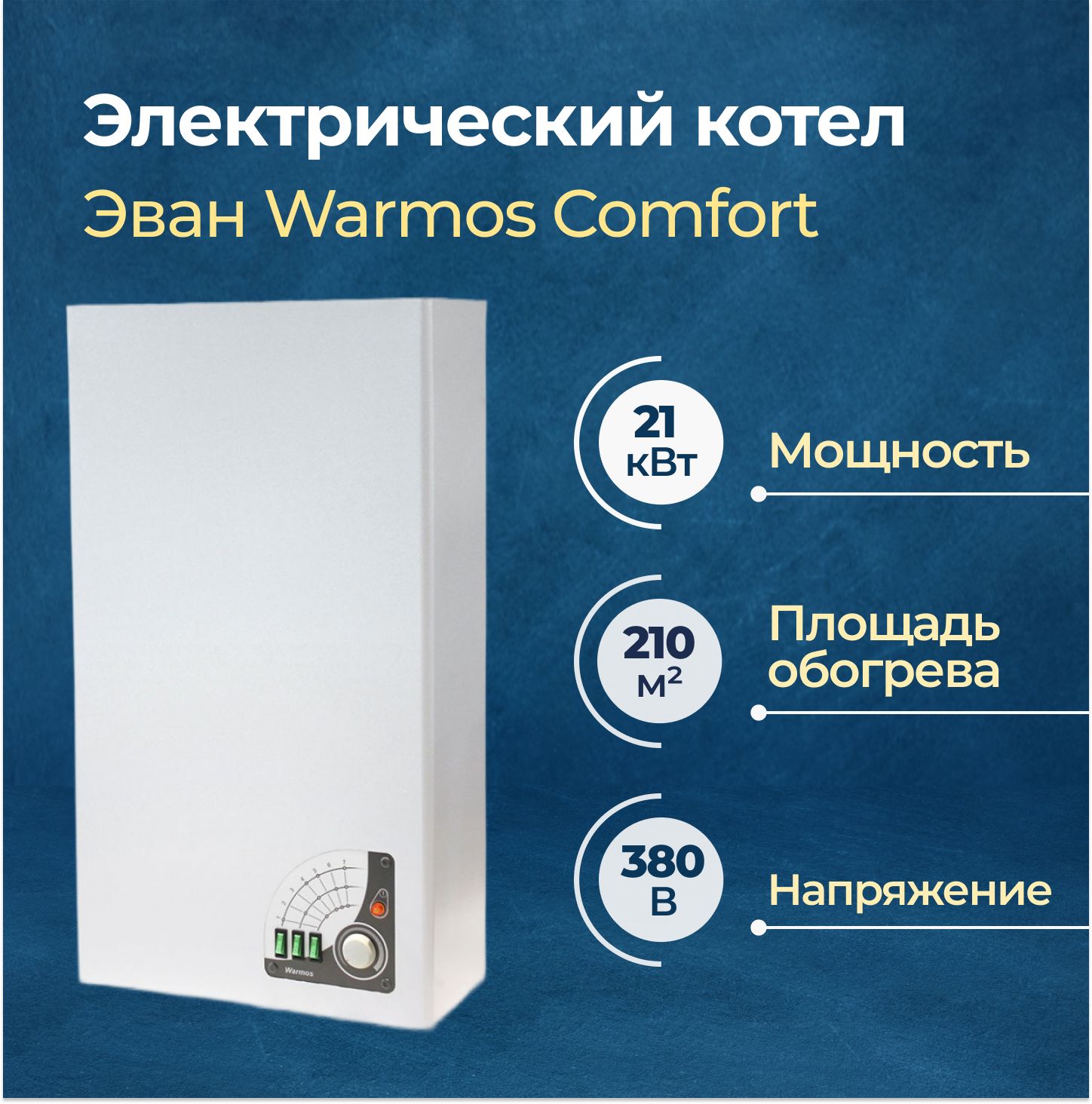 Электрический котел Эван Warmos Comfort 21 (14326)