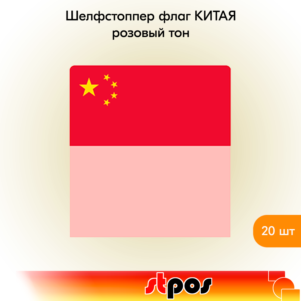 

Шелфстоппер STPOS Флаг Китая, ПЭТ в ценникодержатель, 70х75мм, розовый тон -20шт