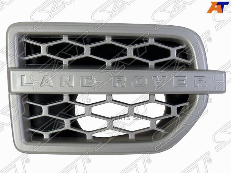 

SAT Решетка в крыло LAND ROVER DISCOVERY 09- RH