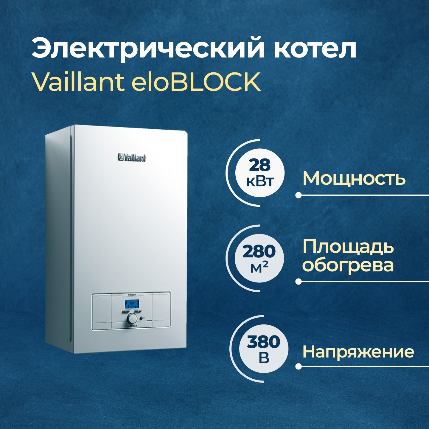 Электрический котел Vaillant eloBLOCK VE 28/14 28 кВт (10023661)