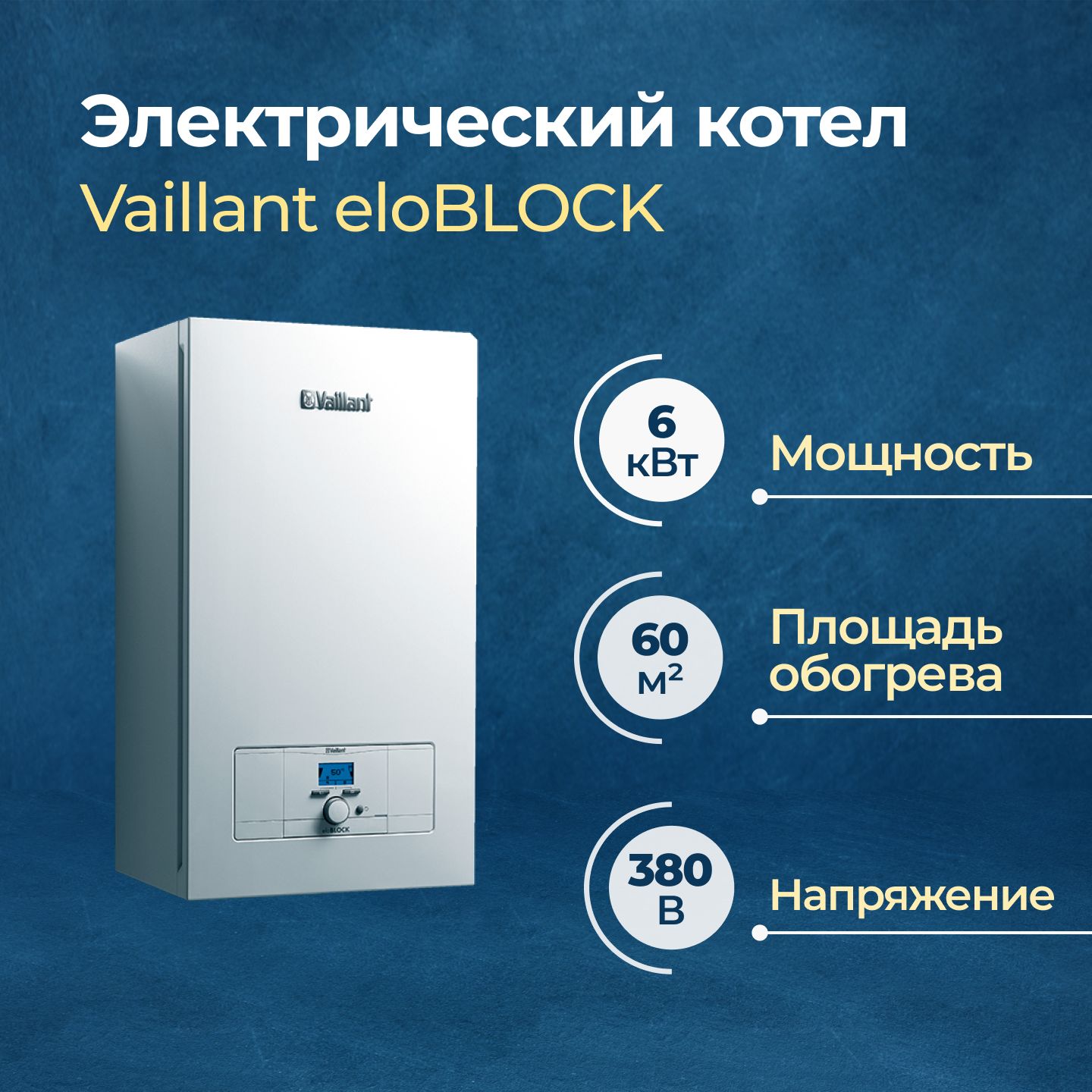 Электрический котел Vaillant eloBLOCK VE 6/14 6 кВт (10023654)