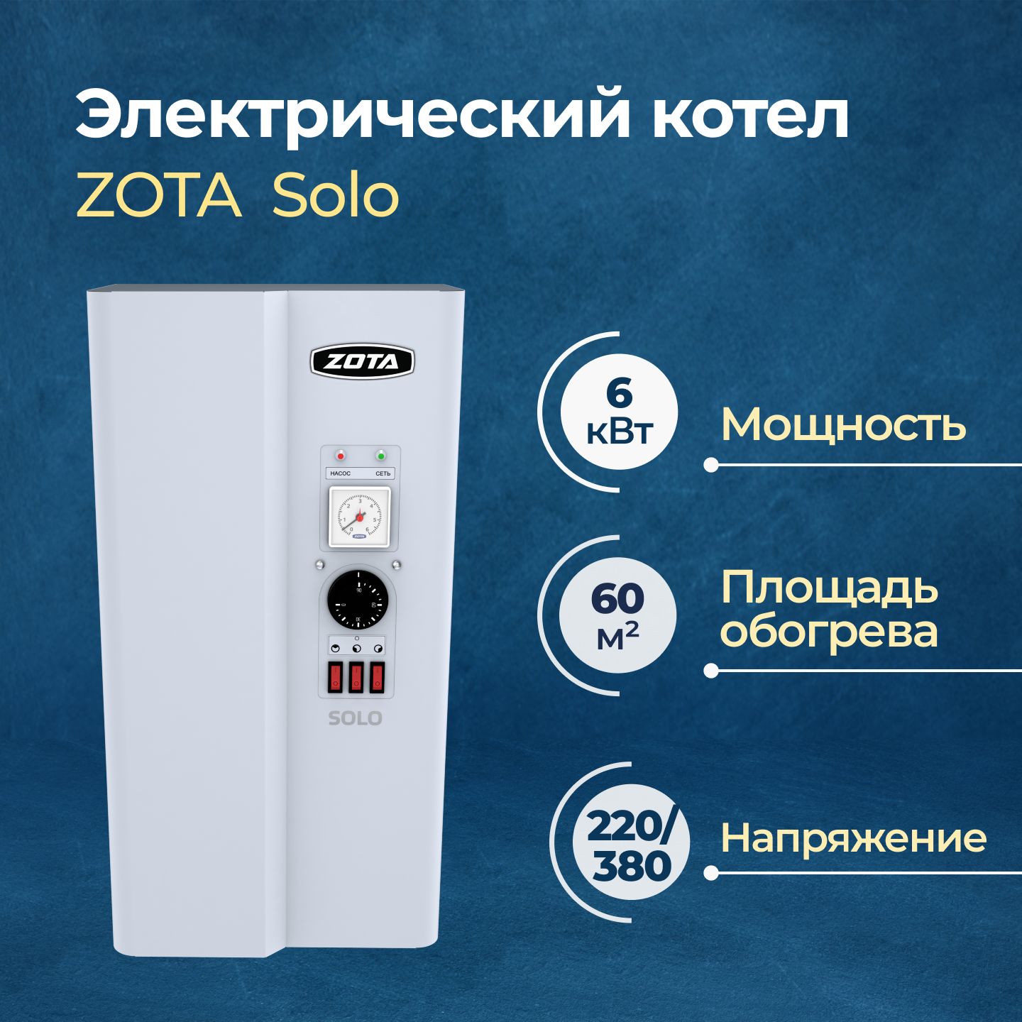 Электрический котел ZOTA Solo 6 кВт (SL3468420006)