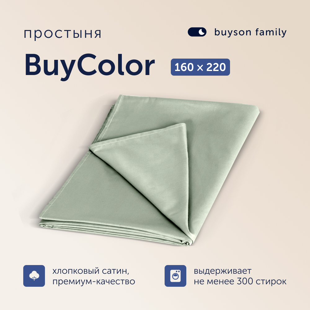 

Простыня buyson family BuyСolor Шалфей, хлопковый сатин, 160х220 см, BuyColor